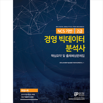 와우패스 NCS 기반 경영 빅데이터 분석사 2급 핵심요약 및 출제예상문제집 +미니수첩제공