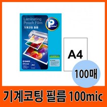프린텍 기계 코팅필름 100mic A4 (100매) 프린텍코팅필름/기계코팅필름/코팅필름/보급형코팅필름/A4코팅필름/프린텍필름/유광필름/자료코팅/코팅재료/프린텍코팅, 단일 종이/파일 사이즈