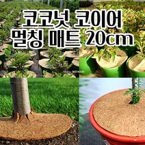 코코넛 코이어 멀칭매트 잡초방지 거름 기능 20CM 멀칭 방초망 잡초방지