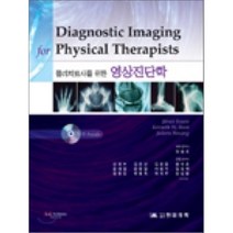 [한미의학]물리치료사를 위한 영상진단학, 한미의학, James Swain 지음, 양승오 옮김