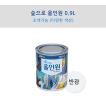 KCC 숲으로 올인원 0.9L 조색가능 (반광) 친환경 다용도 만능페인트 하나로 모든곳 해결가능 (철재하도없이가능 벽지 방문 플라스틱 목재 비철금속까지 가능), 9