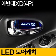 [에이치플러스몰] 아반떼 XD 도어 캐치 LED 플레이트 블루 4P 튜닝 용, 상세 설명 참조