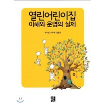 열린 어린이집 이해와 운영의 실제, 정민사