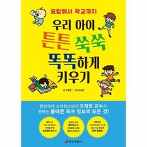우리 아이 튼튼 쑥쑥 똑똑하게 키우기 요람에서학교까지, 상품명