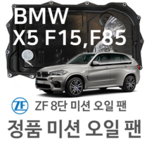 [BMW ZF 8단 미션 오일 팬] BMW X5[F15 F85] xDrive 35 i/ sDrive 35 i/ xDrive 35 i/ 50 i (13~18년식 호환) 8HP45, 1개