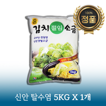 [국내산 신안천일염 ]추석선물세트 간수뺀 신안천일염 굵은소금 김장 김치절임 양념 국내산 3kg 5kg, 천일염 5kg*1