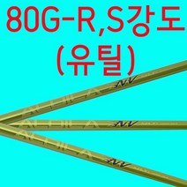 80G/S강도/R강도/알딜라/NV COMP/샤프트/ /핑/ /타이틀/유틸리티, 샤프트강도 : S강도