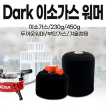 LF 이소가스어댑터다크 이소가스워머(230g/450g)부탄가스어댑터 캠핑용가스통 이소가스버너 가스스테이션 등산용버너 이소가스스토브, 230g