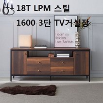 거실티비장 LPM 스틸 1600 3단 TV거실장 티비다이, MOAGAGU 샤틴브라운