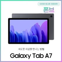 삼성전자 갤럭시탭A7 T505 중고 단순개봉 가개통, 중고B등급, 다크그레이