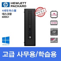 HP 컴퓨터 600G1 슬림컴퓨터 인텔 i3 i5 SSD Win10 고급 사무용 데스크탑, i5-4570/8G/SSD240G/Win10