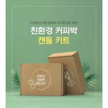 커피박 친환경 캔들 만들기 DIY 키트 업사이클링 제로웨이스트, 헤스페리데스