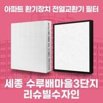 세종 수루배마을3단지리슈빌더리버 아파트 환기시스템 전열교환기 필터 H13등급, 카본프리세트(헤파1+카본프리2)