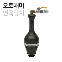남부 오토해머 AH50 [연육망치|오토해머] 콤프레샤 저소음2.5마력 사용 가능
