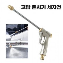 고압 분사기 워터노즐 세차건 워터건 물호스 분사건, 상세페이지 참조