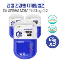 50대 연골건강에 도움되는 디메틸설폰X3개 GMP제조생산 식약처인정 하루2정 필요한성문만구성, 본문참고, 50대 연골건강에 도움되는 디메틸설폰X3개 GMP제조생