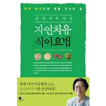 송숙자 박사의 자연치유 식이요법:현미 채식으로 병을 고치는 길, 오블리제, 송숙자 저