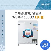 그랜드우성 WSM-1300UC 초저온냉동고 참치냉동고700 (160L)