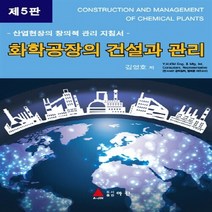 NSB9788957615102 새책-스테이책터 [화학공장의 건설과 관리] -산업현장의 창의적 관리 지침서 제5판--도서출판 아진-김영호 지음-화학공학, 화학공장의 건설과 관리