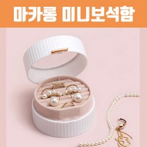 마카롱 미니보석함 / 반지 목걸이 귀걸이 한곳에 OK