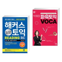 2023 해커스 토익 RC 리딩(Reading) 토익 기본서   박혜원 파워토익 VOCA 보카 (전2권), 해커스어학연구소