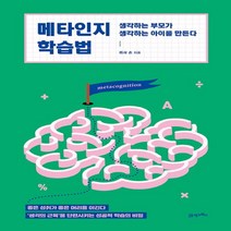 하나북스퀘어 메타인지 학습법 - 생각하는 부모가 생각하는 아이를 만든다, 9788950981891
