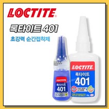 [황금스틸]3개씩판매 박스판매 록타이트 401 강력순간접착제 20g, 3개