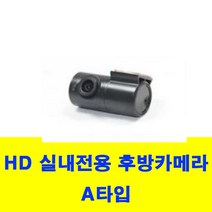 아톰 블랙박스 HD 실내전용 (후방카메라+배선세트) A타입 현대미디어에이스 /EQ2000/EQ5000/Z3/Z5/Z5/9930 호환가능