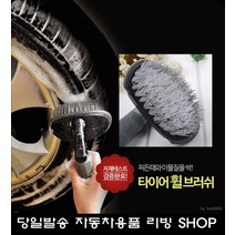 흙 먼지 세척 차량 타이어 솔 자동차용품전문점 차량인테리어 아이디어 아이디어상품