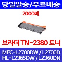 무료배송토너 브라더 TN-2380 2000매 MFC-L2700DW HL-L2365DW HLL2360DN HL MFC-L2700 BROTHER 복사기 프린터 오피스 잉크 정품품질, 1개입, TN-2380 2000매 호환 토너