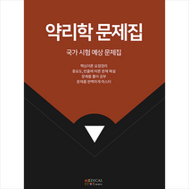 메디컬스타 약리학 문제집 + 미니수첩 증정