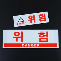 금지판 부착용 공사용 위험알림판 위험안내판 주의알림, 대