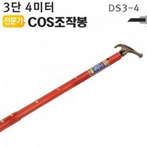 COS조작봉 3단 4미터 DS3-4 디스콘봉 고압 장대봉, NATURE 쿠팡 1