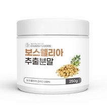 보스웰리아 추출분말 250g 1병 인도산 가루 보스웰릭산 마그네슘 아연 셀렌 고농축 원물 관절 뼈 연골 무릎 발목 어깨 손목 유황나무수액 유향 식물성원료 화학첨가물NO 스푼증정