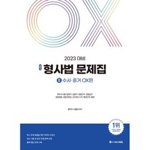 2023 ACL 김중근 형사법 문제집 수사증거 OX편, ACL(에이씨엘커뮤니케이션)