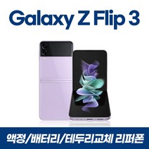 갤럭시Z플립3 256GB 리퍼폰 중고, 블랙