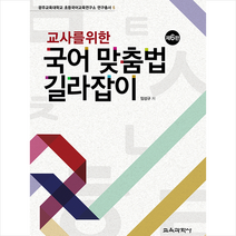 교사를 위한 국어 맞춤법 길라잡이-제6판 +미니수첩제공, 임성규