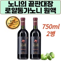 특허숙성 로얄통가 노니 원액 담나칸탈 폴리페놀 2병 프로제로닌 천연 비타민 미네랄 필수 아미노산 스코폴레틴 이리도이드 건강열매 노인 어르신 추천 물에타서 음료대용
