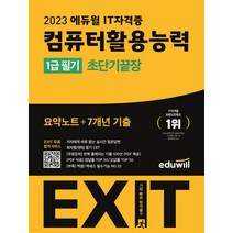2023 에듀윌 컴퓨터활용능력 1급 필기 초단기끝장 컴활 자격증