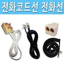 전화선 팩스선 코드전화선 전화선연장, 코드전화선10M