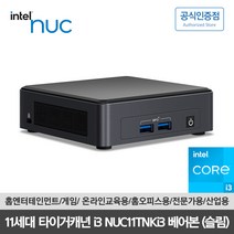 CYZ인텔 NUC 11 Tiger Canyon NUC11TNKI3 (베어본)