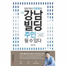 이노플리아 나도 강남빌딩 주인될수있다 빌딩 박사 박종복의, One color | One Size@1