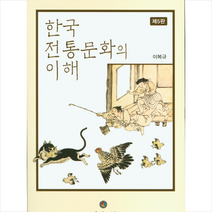 한국 전통문화의 이해, 민속원, 이복규 저