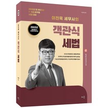 2022 이진욱 세무사의 객관식 세법(4판):7·9급 공무원 시험 대비, 배움