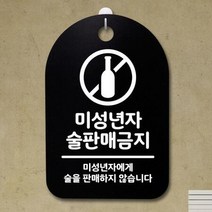 ForU212 푯말 간판 안내판 미성년자 술판매 금지 명판 부재중 표지판 알림판, 블랙