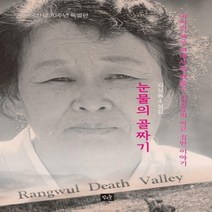 눈물의 골짜기 피어린 한국 현대사를 꿰뚫는 김성동의 아픈 집안 이야기