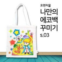 (ORG) 컬러링 에코백 민화 어린왕자 s.03, 단품