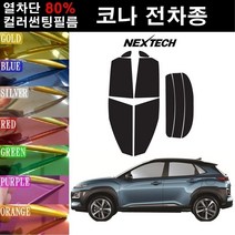 NEXTECH 코나 열차단 80% 컬러미러 썬팅필름 측후면세트 썬팅지, 오렌지(농도13%), 코나 하이브리드(2019~), 현대