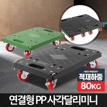 [디어제스트]_사각달리 미니 소형대차 운반구 운반기 카트 이동 물류센타 달리 택배용품★★★★★, ▦▦▦선택→검정사각달리미니