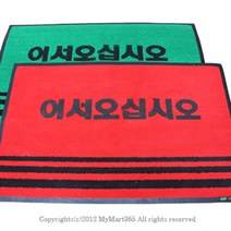 [∂LL7] 업소용 매트 50 x 80cm 국산 현관발판 미끄럼방지 현관문 현관 어서오십시오 매장용 용현관_h§eEA, §ff_적색,무인쇄